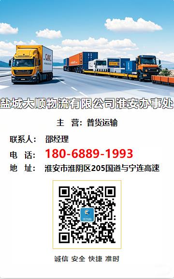 盐城大顺物流有限公司淮安办事处