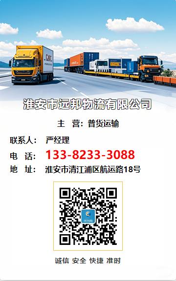 淮安市远邦物流有限公司