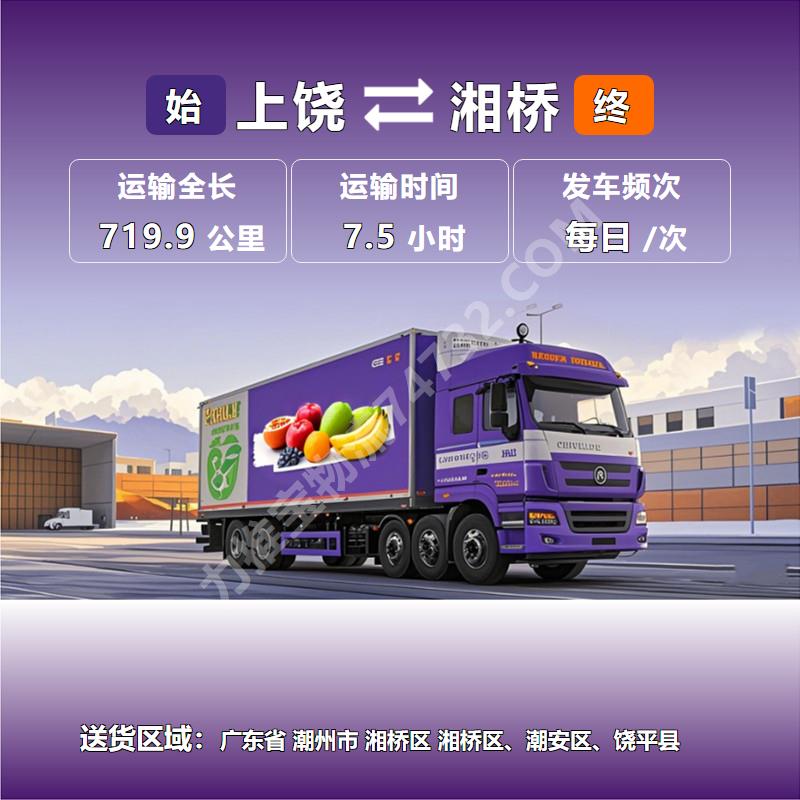 江西省上饶市到广东省潮州市湘桥区冷冻运输专线(安捷物流)鲜花运输信息全