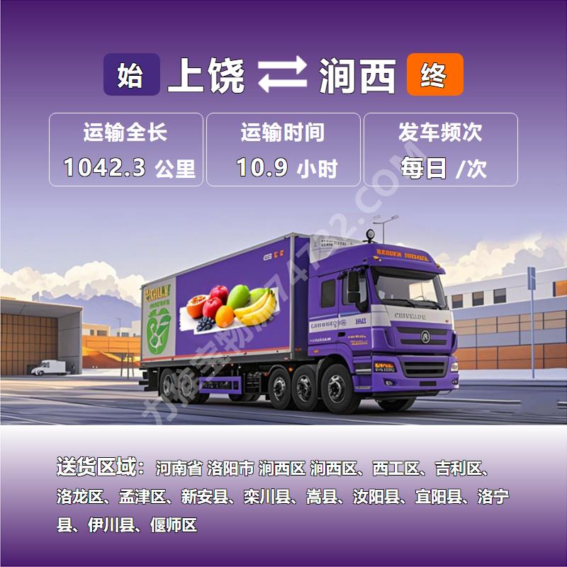 江西省上饶市到河南省洛阳市涧西区冷链运输专线{安捷物流}羊肉运输保价托运