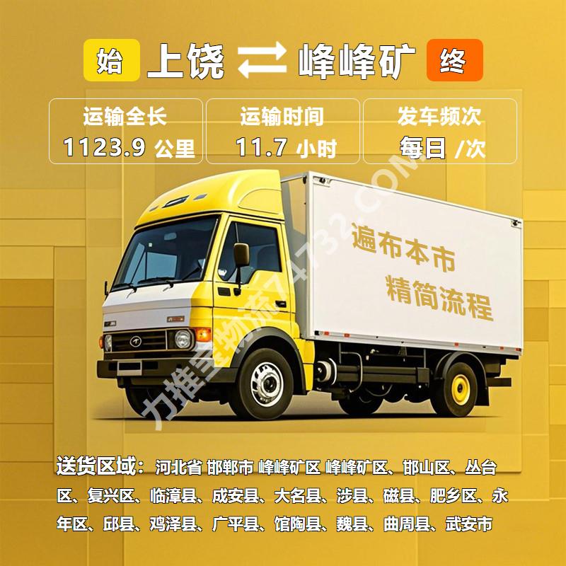 江西省上饶市至河北省邯郸市峰峰矿区货运专线【鸿景物流】长途货运公司 2025 必选!