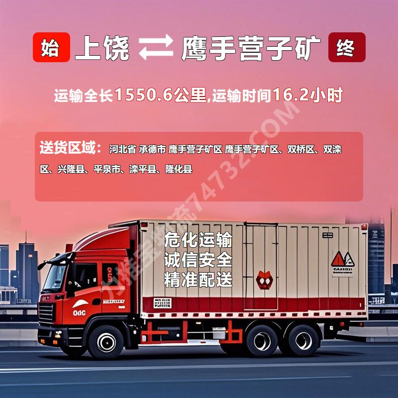 江西省上饶市至河北省承德市鹰手营子矿区有多远?危化品运输