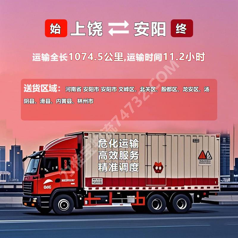 江西省上饶市到河南省安阳市危险品运输_易燃液体运输_2025市+县+镇_安捷物流