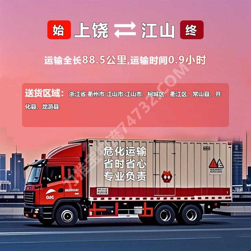 江西省上饶市至浙江省衢州市江山市危化品运输上门取货