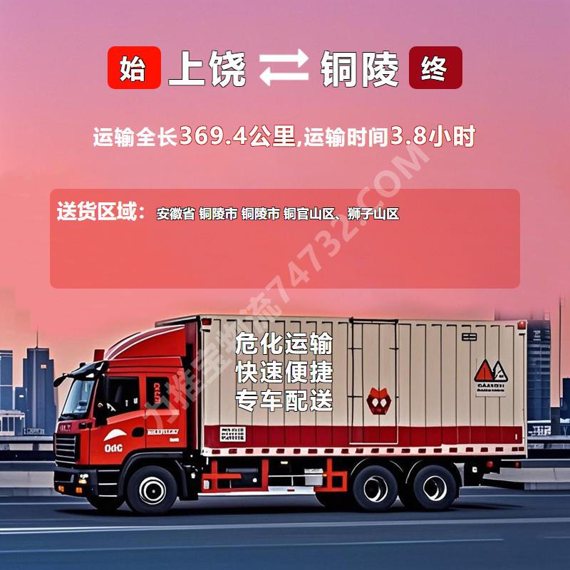 安捷物流江西省上饶市至安徽省铜陵市物流公司
