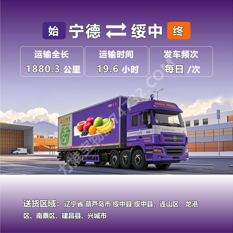福建省宁德市至辽宁省葫芦岛市绥中县水果运输运输专线