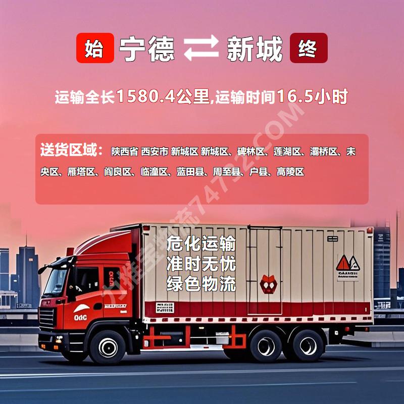 福建省宁德市到陕西省西安市新城区_福建省宁德市到陕西省西安市新城区危险品运输
