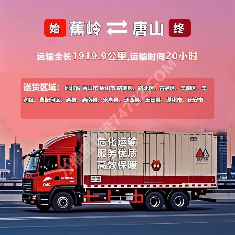 广东省梅州市蕉岭县到河北省唐山市危险品运输【客都物流】