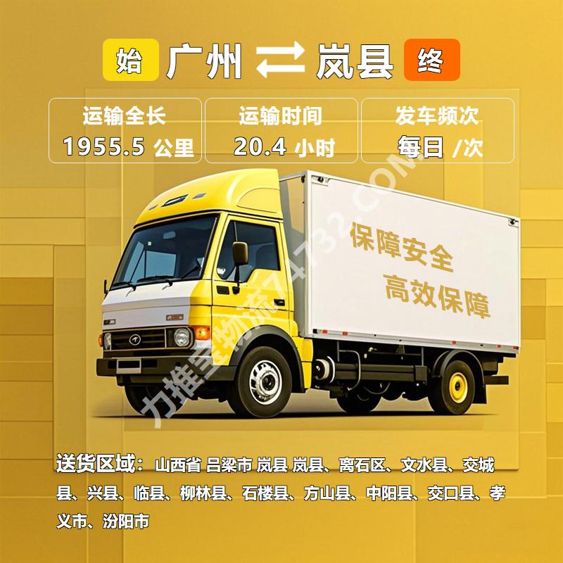 广东省广州市至山西省吕梁市岚县货运专线_(宝虹物流)()整车配送运输