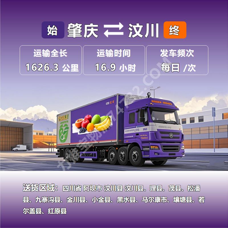 广东省肇庆市至四川省阿坝市汶川县冷藏运输 水果运输
