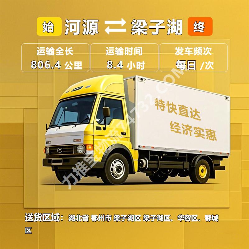 广东省河源市到湖北省鄂州市梁子湖区货运专线