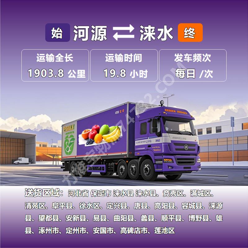 广东省河源市至河北省保定市涞水县物流专线