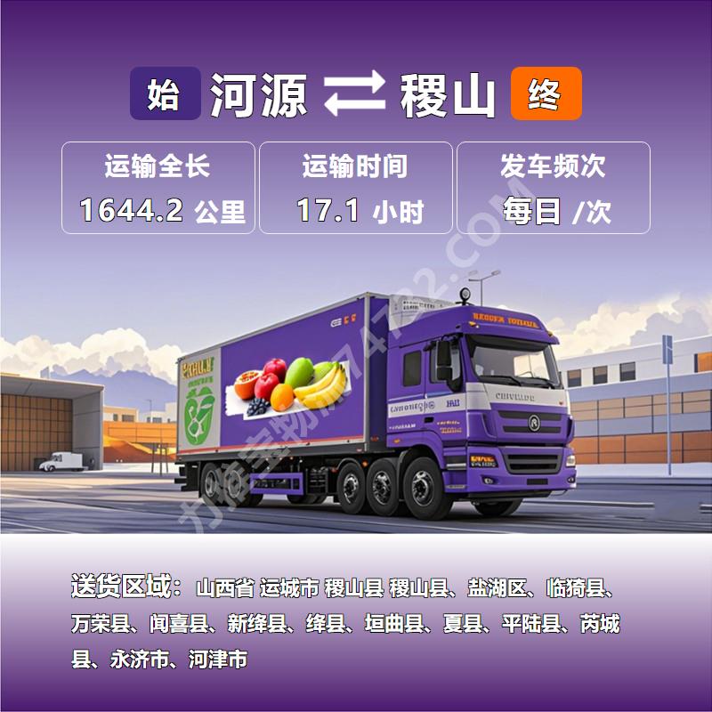 广东省河源市到山西省运城市稷山县冷冻运输(客家源)