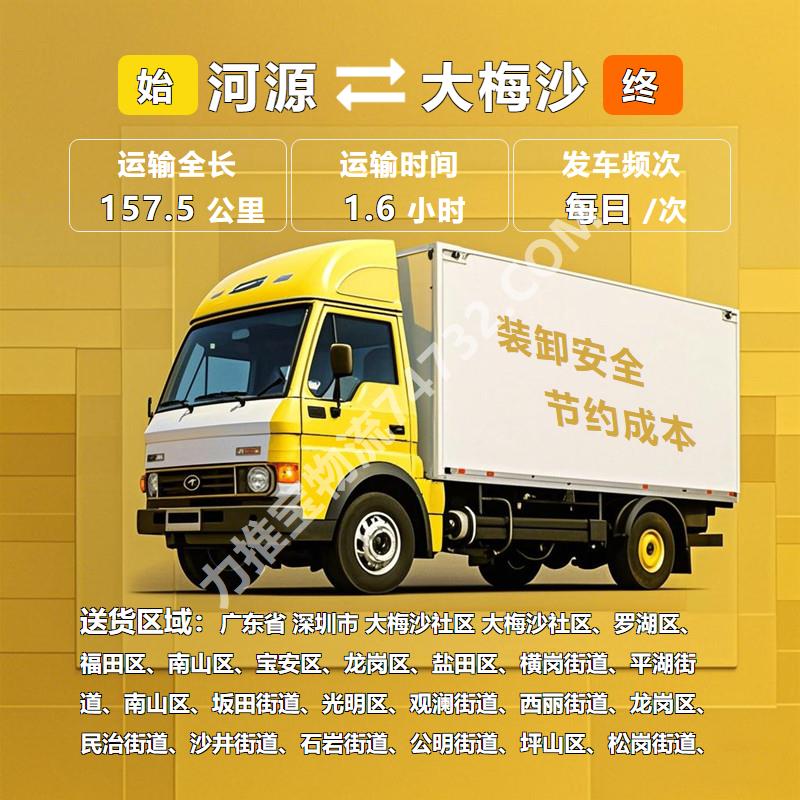 广东省河源市至广东省深圳市大梅沙社区散货运输物流运输