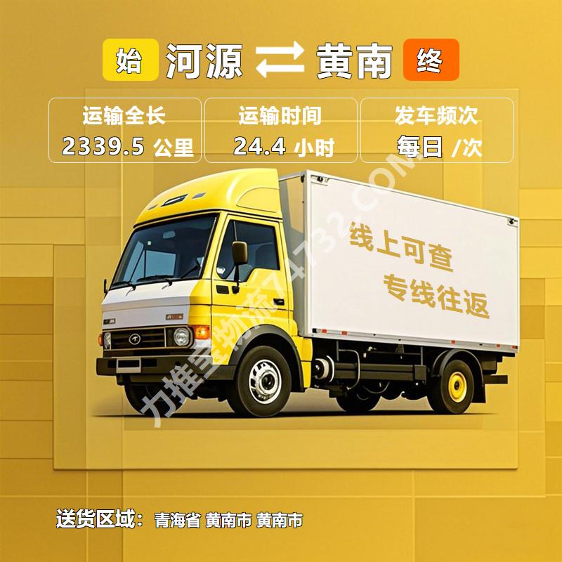 广东省河源市至青海省黄南市物流公司|酒水托运运输【航鼎】不受天气影响