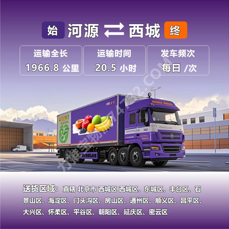 广东省河源市到北京市西城区冷藏运输专线|水果运输|{北江物流}