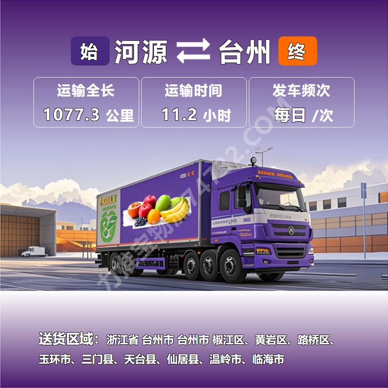 广东省河源市至浙江省台州市生物药品运输运输专线