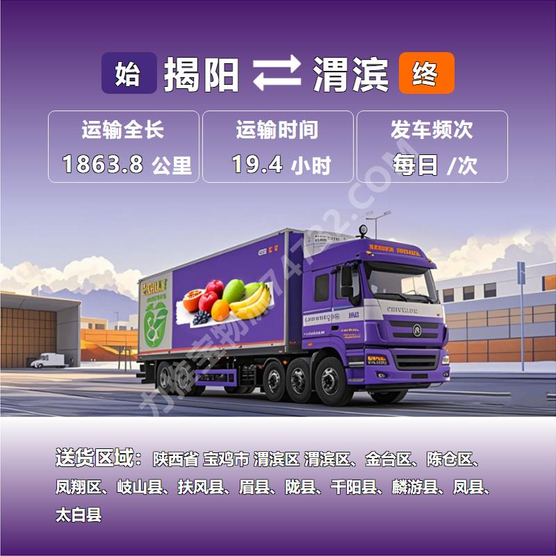 广东省揭阳市到陕西省宝鸡市渭滨区乳制品运输运输专线