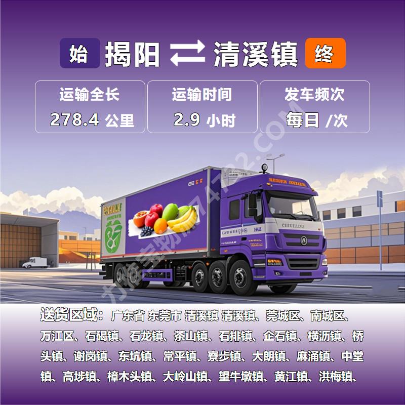广东省揭阳市到广东省东莞市清溪镇冷藏恒温运输{榕城物流}