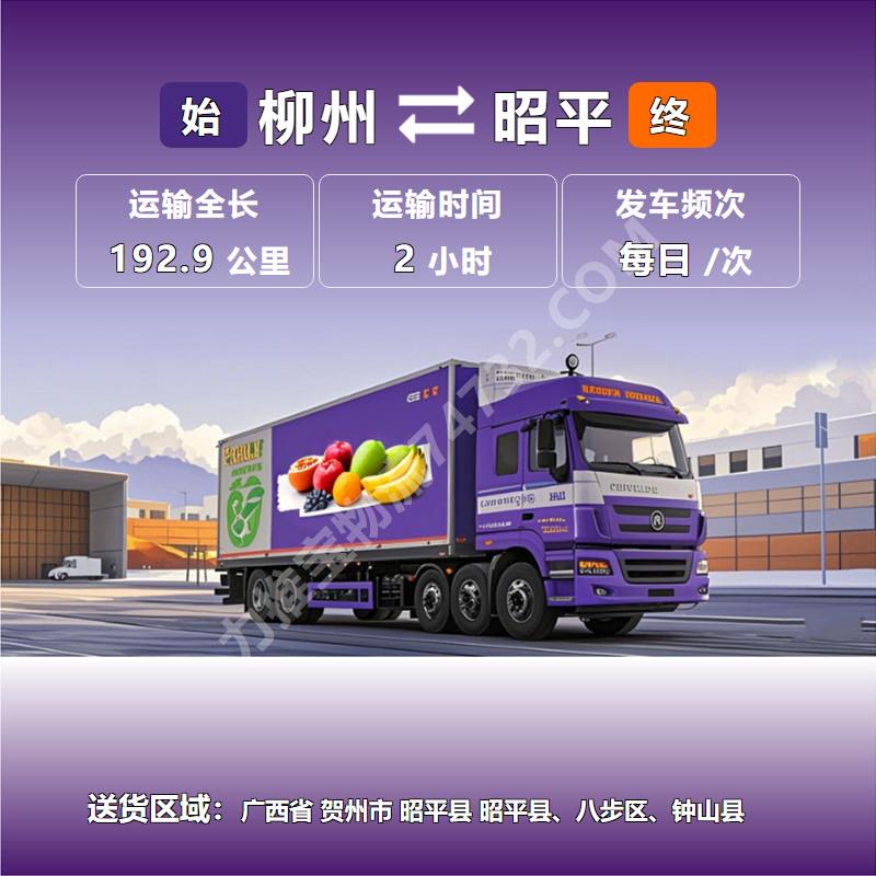 广西省柳州市至广西省贺州市昭平县冷链保鲜运输|【全程高速】