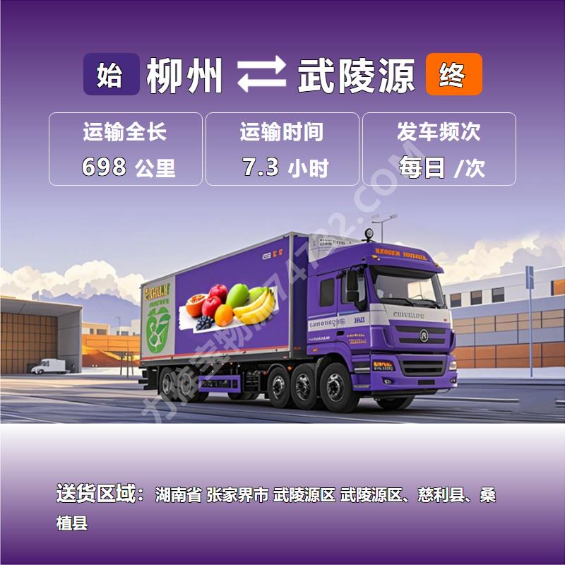 广西省柳州市至湖南省张家界市武陵源区鲜肉运输运输专线