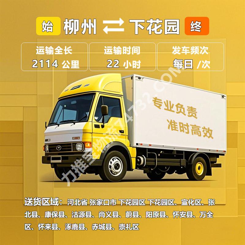 广西省柳州市至河北省张家口市下花园区物流专线