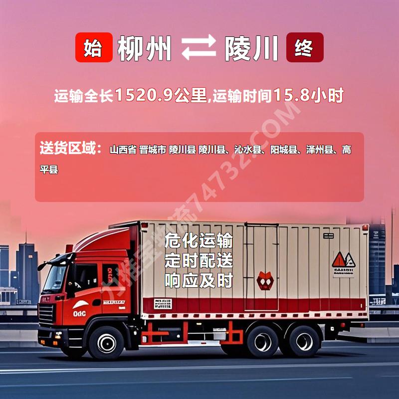 广西省柳州市至山西省晋城市陵川县危险品运输|通达全国