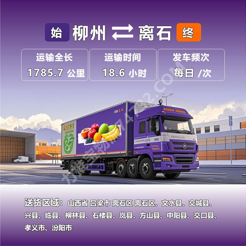 龙城物流-广西省柳州市到山西省吕梁市离石区冷链保鲜运输-往返业务