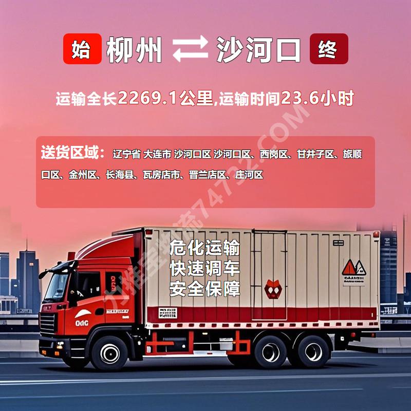 广西省柳州市到辽宁省大连市沙河口区危化品运输-【安全无忧】