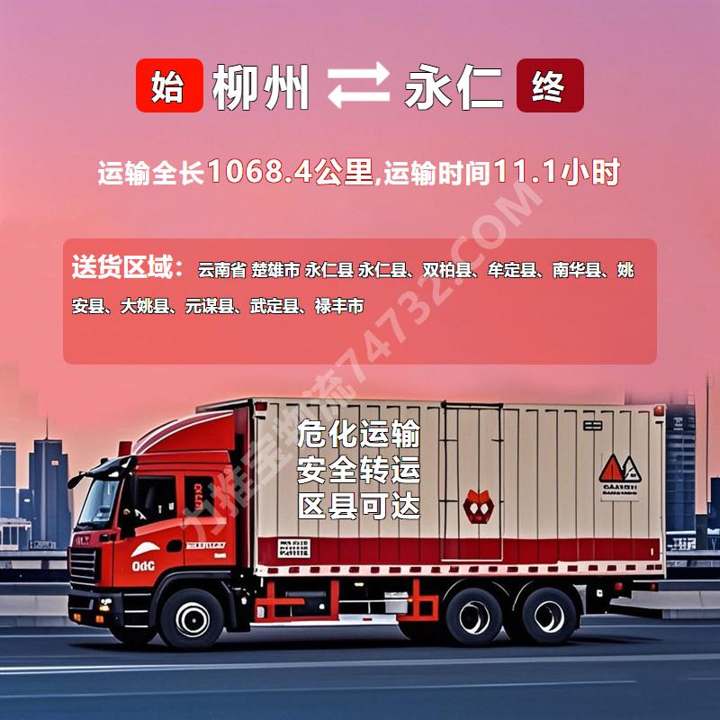 广西省柳州市到云南省楚雄市永仁县危险品运输