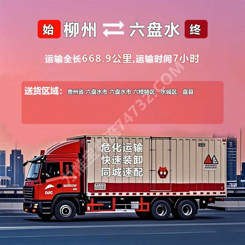 广西省柳州市至贵州省六盘水市危化品运输{龙城物流}