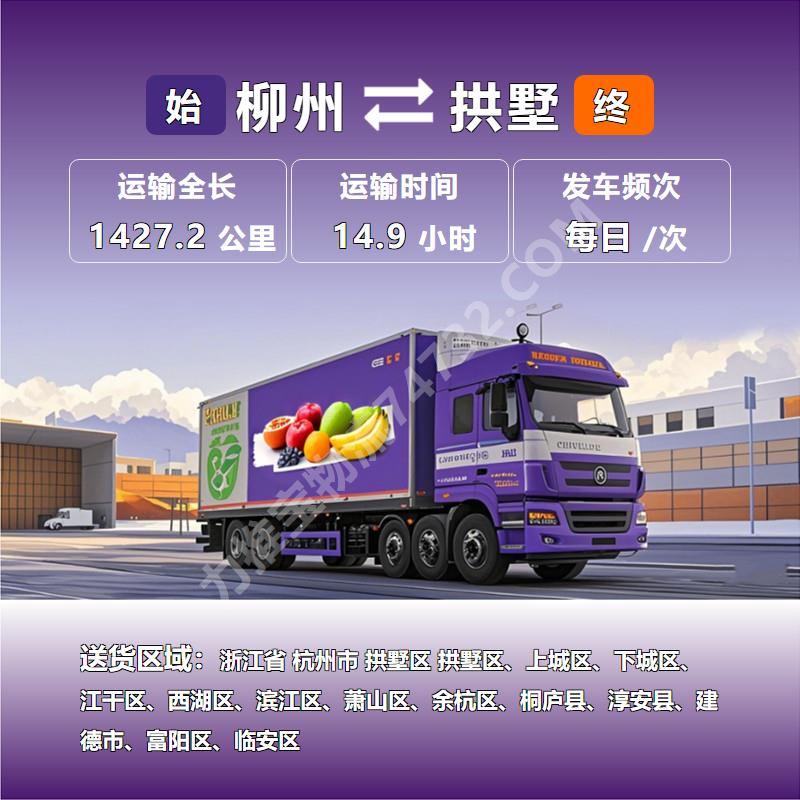 广西省柳州市至浙江省杭州市拱墅区冷链运输专线-选择(龙城物流)