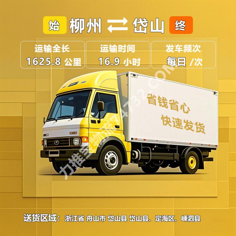 广西省柳州市到浙江省舟山市岱山县物流专线|{昂翔物流}()家电托运运输