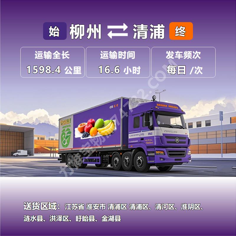 生物药品运输-广西省柳州市到江苏省淮安市清浦区冷链运输【龙城物流】