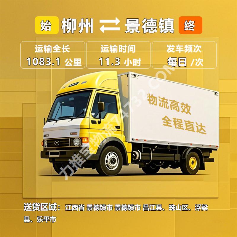 货运公司_广西省柳州市到江西省景德镇市搬家公司_整车直达