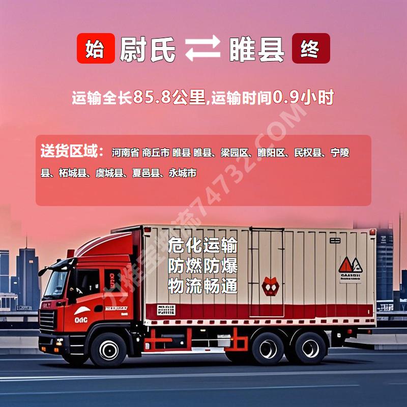 河南省开封市尉氏县至河南省商丘市睢县过氧化苯甲酰运输运输专线