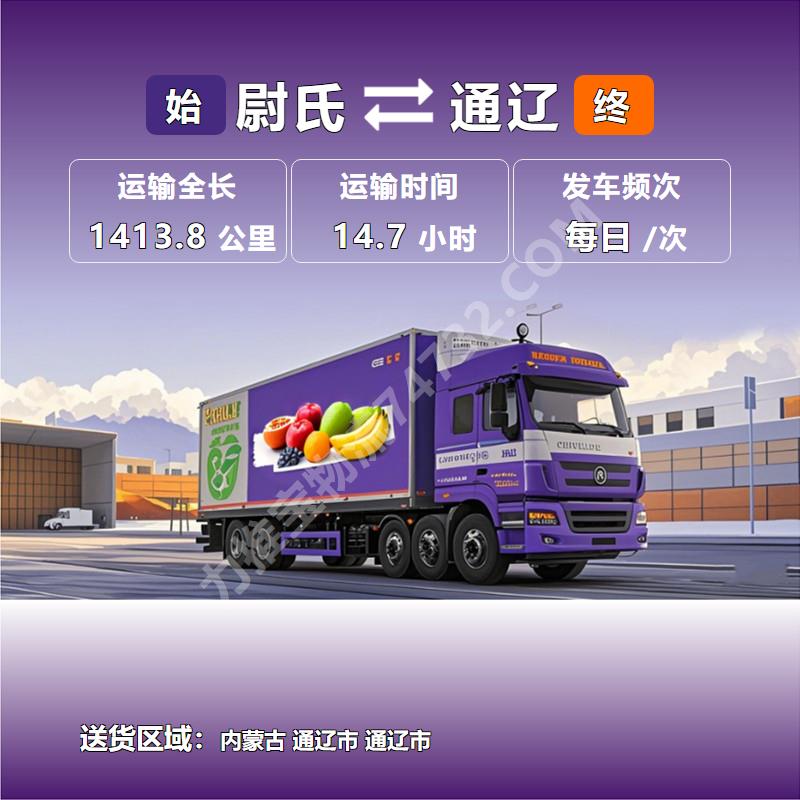 河南省开封市尉氏县到内蒙古通辽市冷链保鲜运输|通泰物流低温存储