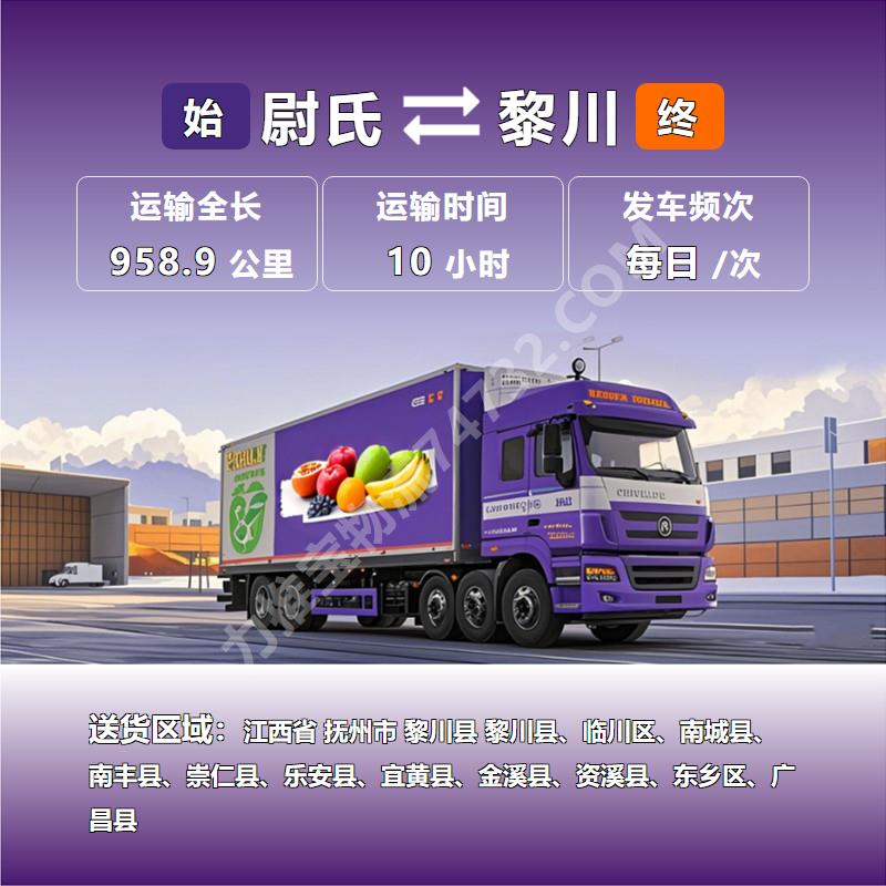 河南省开封市尉氏县到江西省抚州市黎川县冷藏运输专线{通泰物流}水产运输 冷运调度