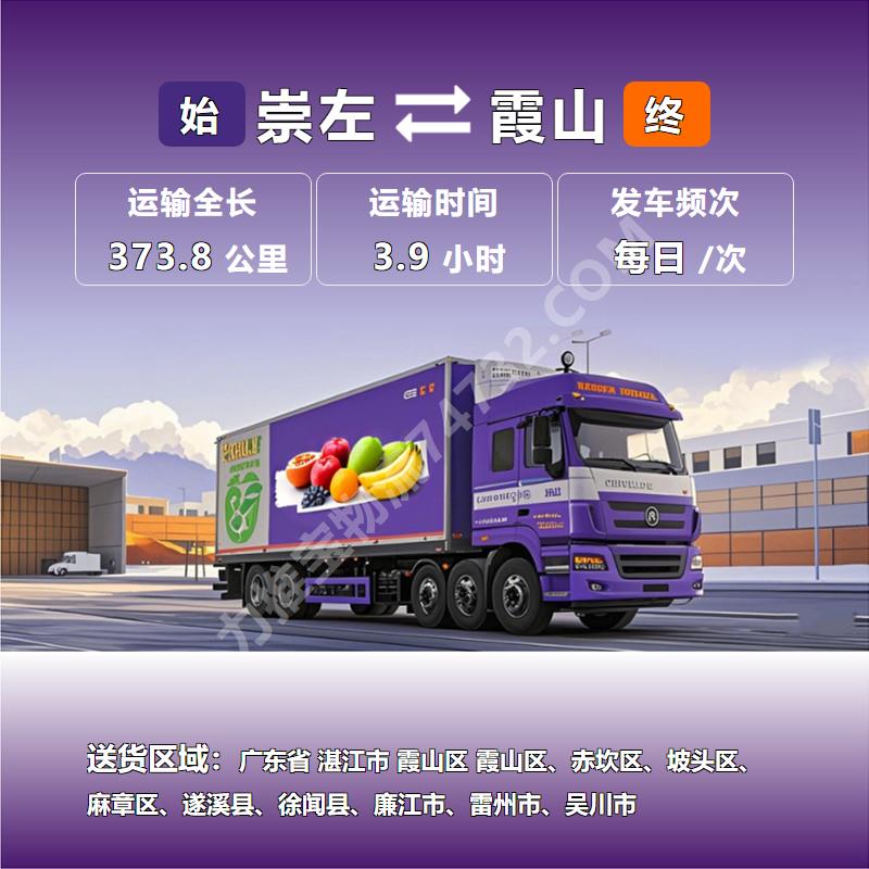 广西省崇左市到广东省湛江市霞山区冷链保鲜运输-快速高效-{糖都物流}