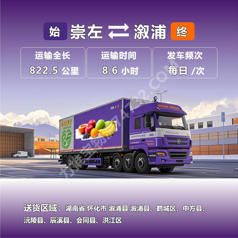 广西省崇左市至湖南省怀化市溆浦县冷藏运输专线_水产运输_冷藏快运_糖都物流