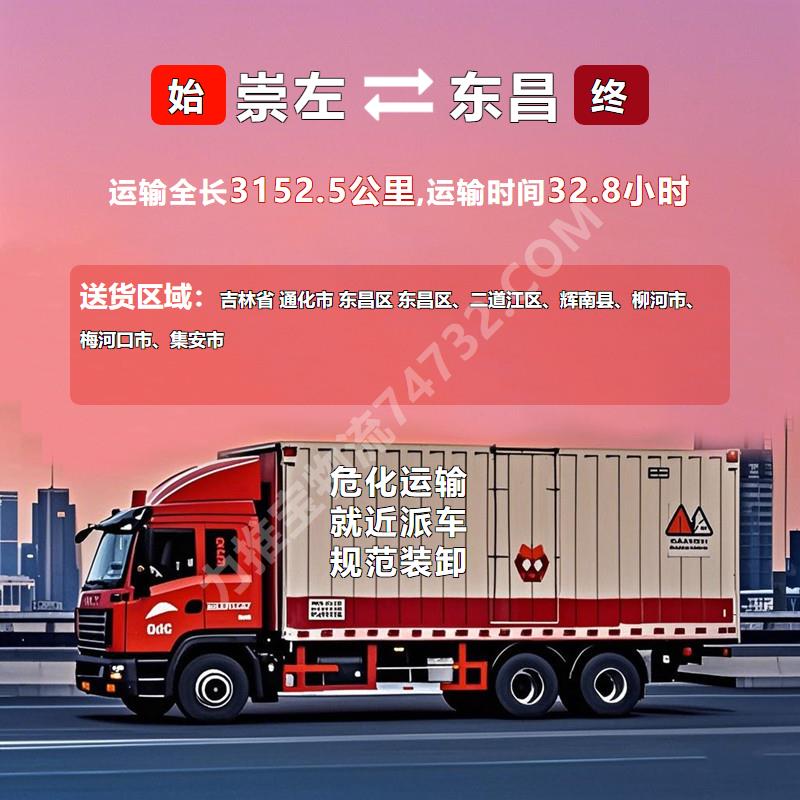 广西省崇左市至吉林省通化市东昌区物流