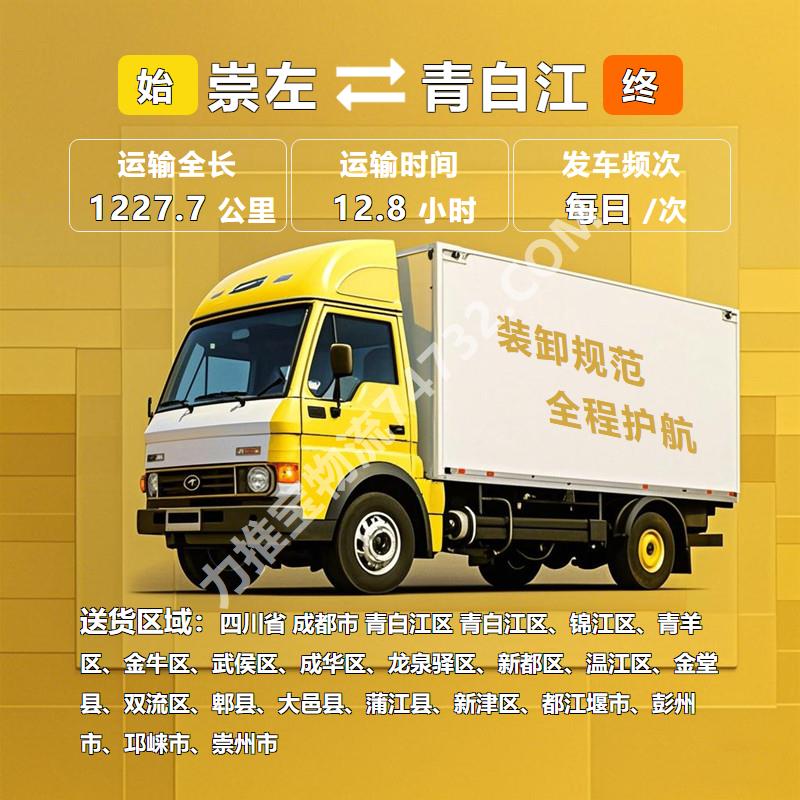 广西省崇左市至四川省成都市青白江区物流货运专线货运