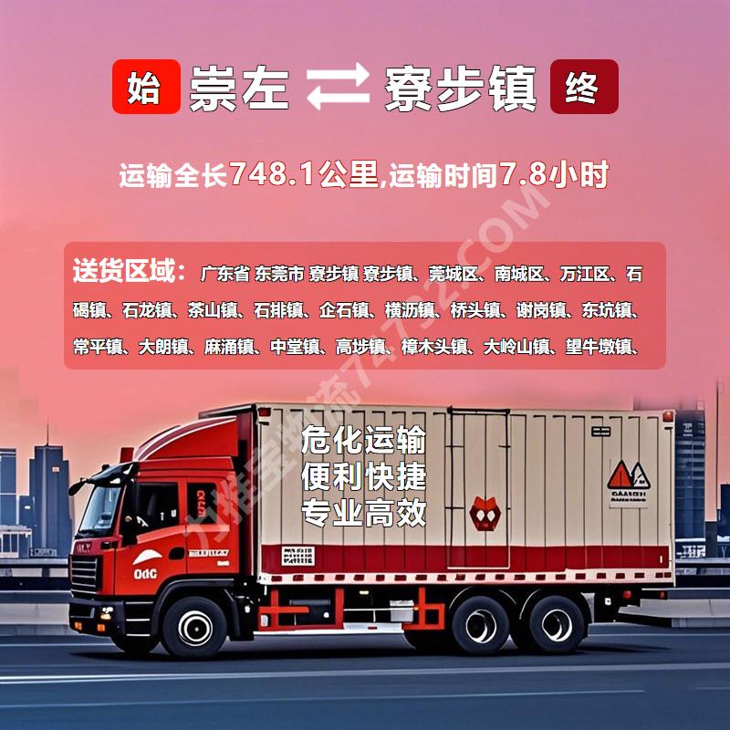 {糖都物流}广西省崇左市至广东省东莞市寮步镇危险品运输