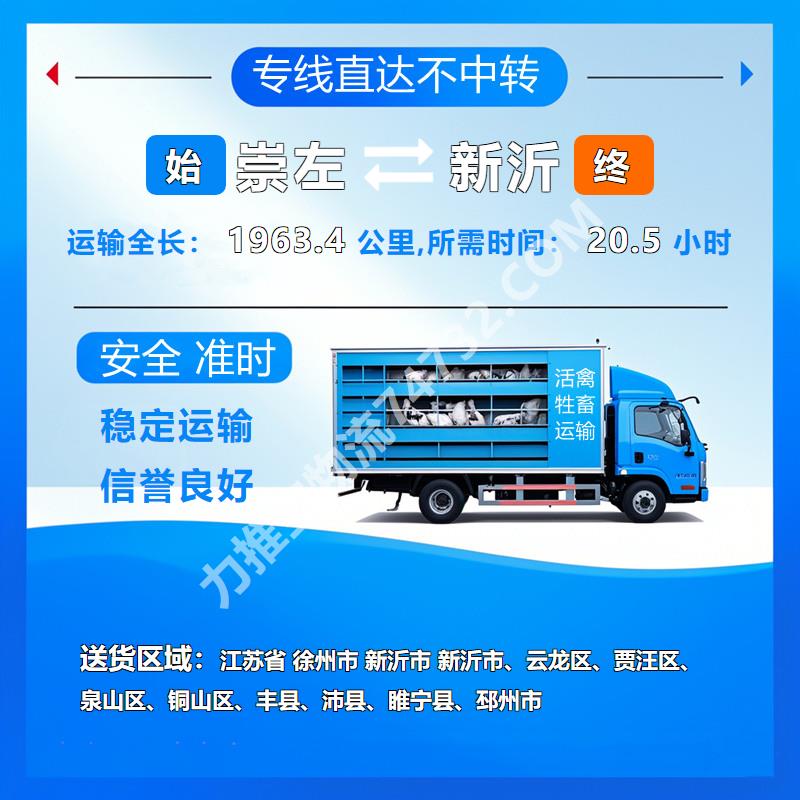 广西省崇左市到江苏省徐州市新沂市活禽托运物流