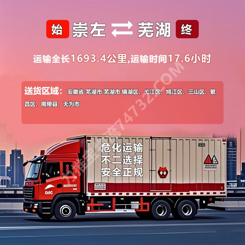 广西省崇左市到安徽省芜湖市危化品运输《糖都物流》