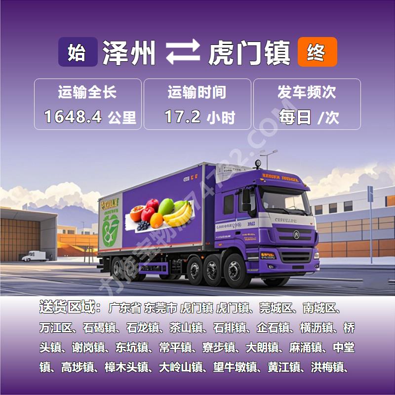 山西省晋城市泽州县至广东省东莞市虎门镇冷藏运输-《锦程物流》