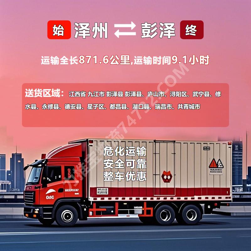 山西省晋城市泽州县至江西省九江市彭泽县危险品运输运输时效当日发车
