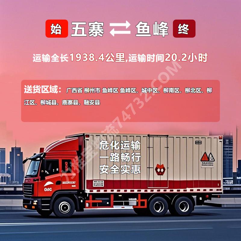 山西省忻州市五寨县到广西省柳州市鱼峰区危险品运输|快运通物流|白磷运输|准时到货