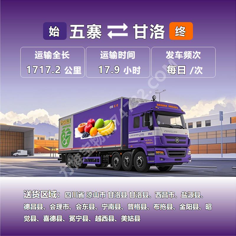 山西省忻州市五寨县到四川省凉山市甘洛县冷链运输专线生物药品运输