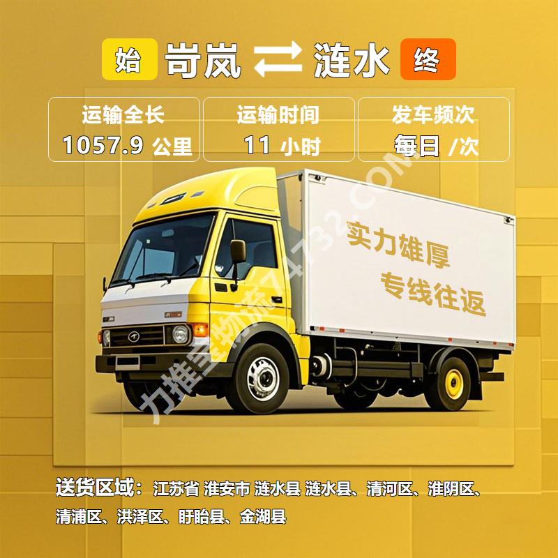 山西省忻州市岢岚县至江苏省淮安市涟水县物流公司运输-【长途运输】